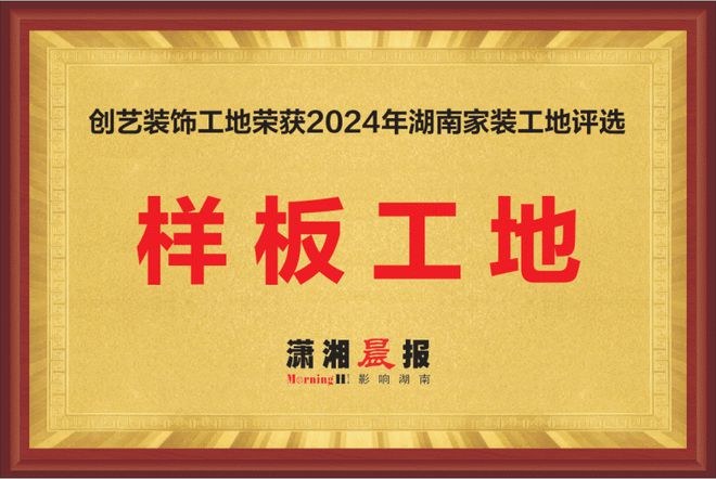 艺装饰获2024湖南家装样板工地称号K8凯发天生赢家聚焦家装新标杆：创(图2)